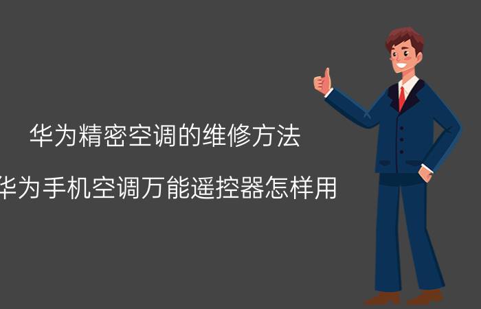 华为精密空调的维修方法 华为手机空调万能遥控器怎样用？